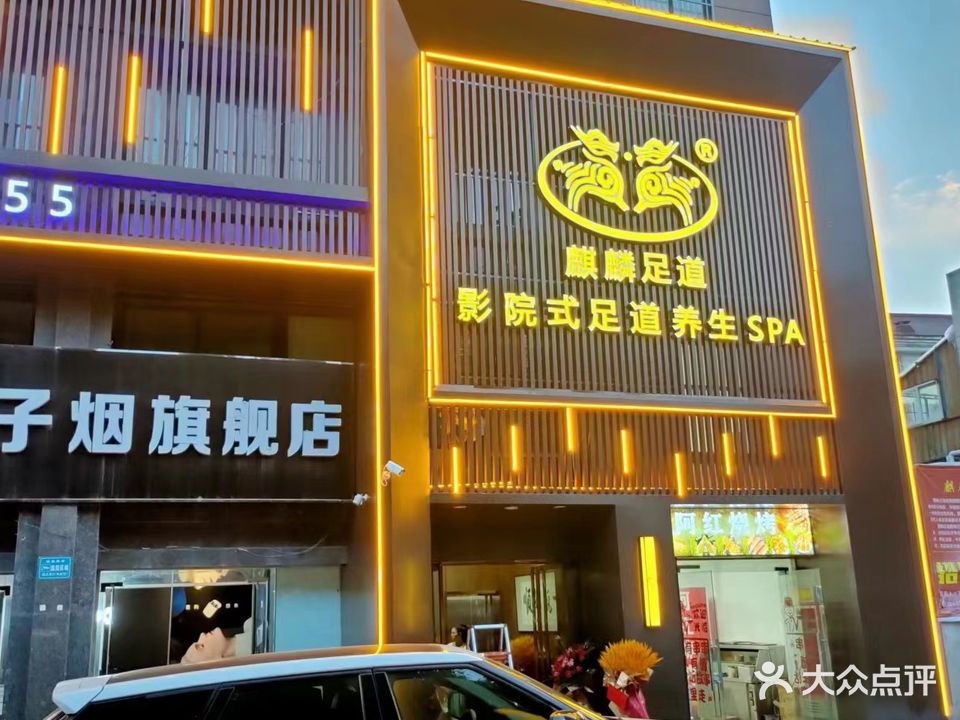 麒麟足道SPA会所(锦竹园南区))