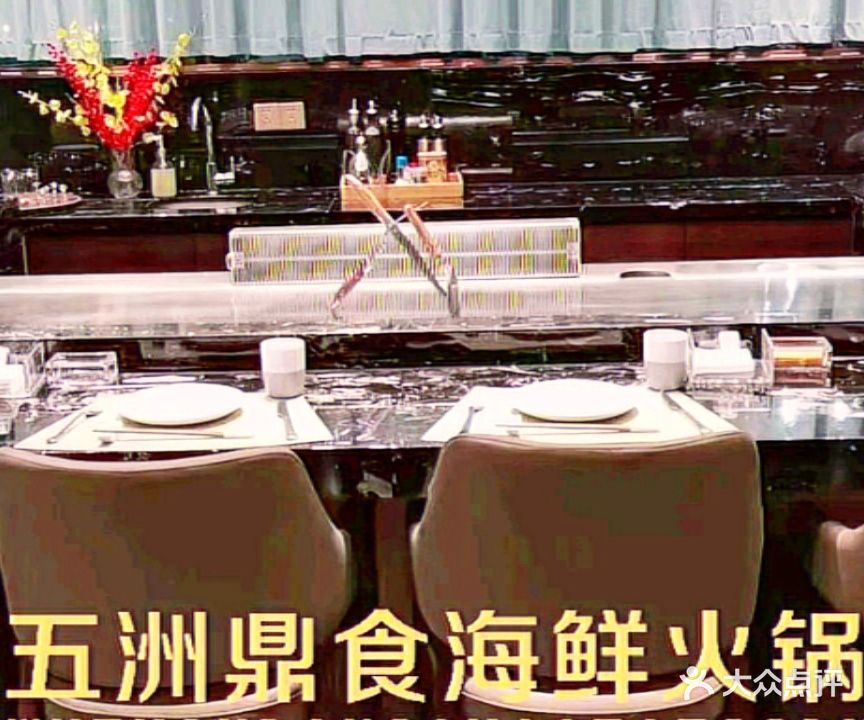 五洲鼎食海鲜火锅·铁板烧