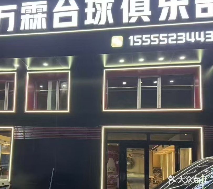 万霖台球俱乐部