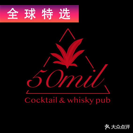 50mil Cocktail&whisky pub(营口道店)