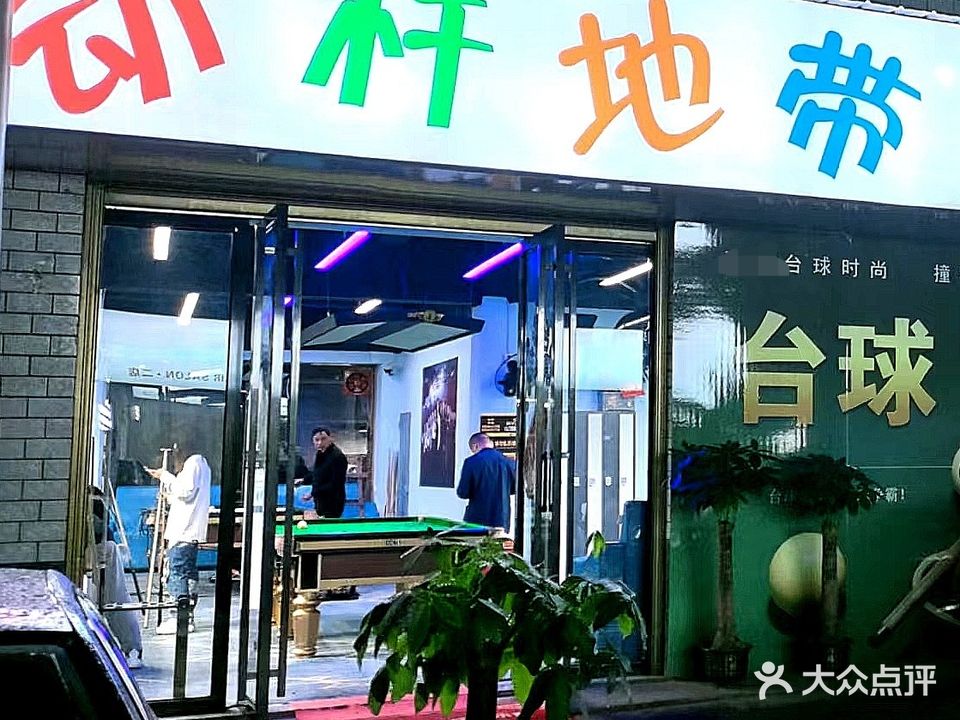 动杆地带台球俱乐部