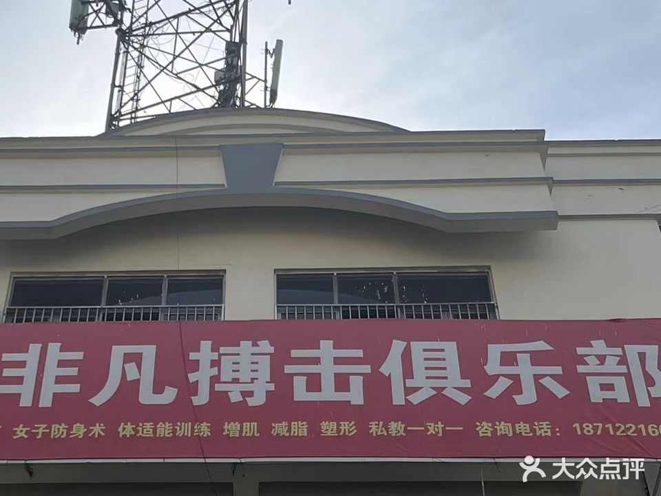 非凡搏斗俱乐部