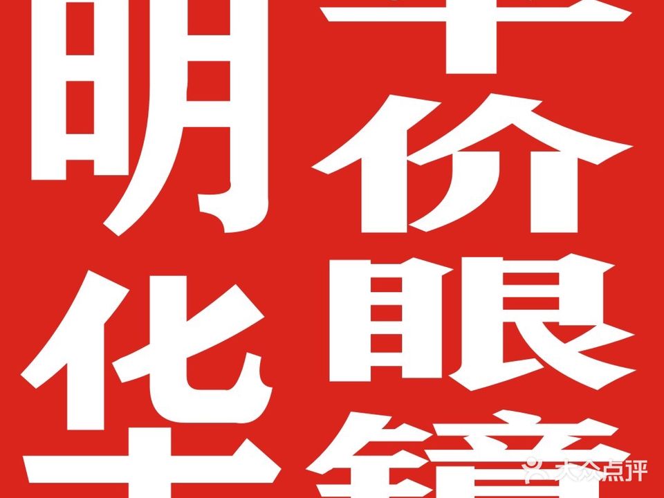 平价眼镜