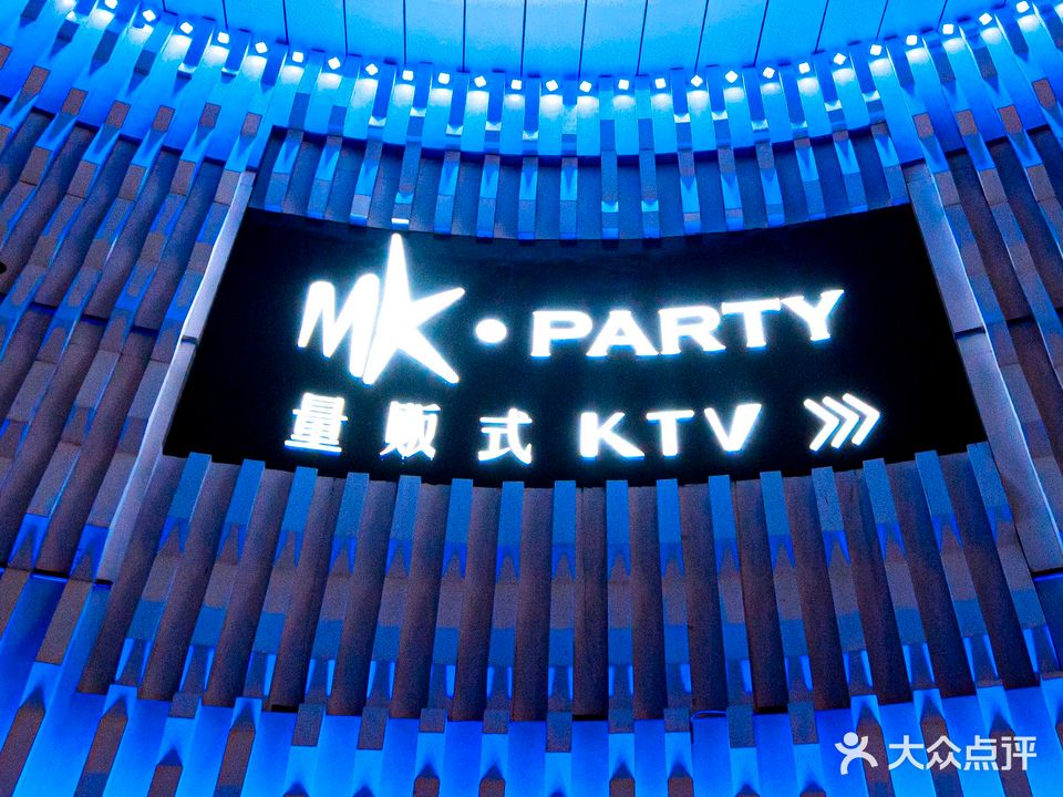 MK·PARTY量贩式KTV(和达中心城店)