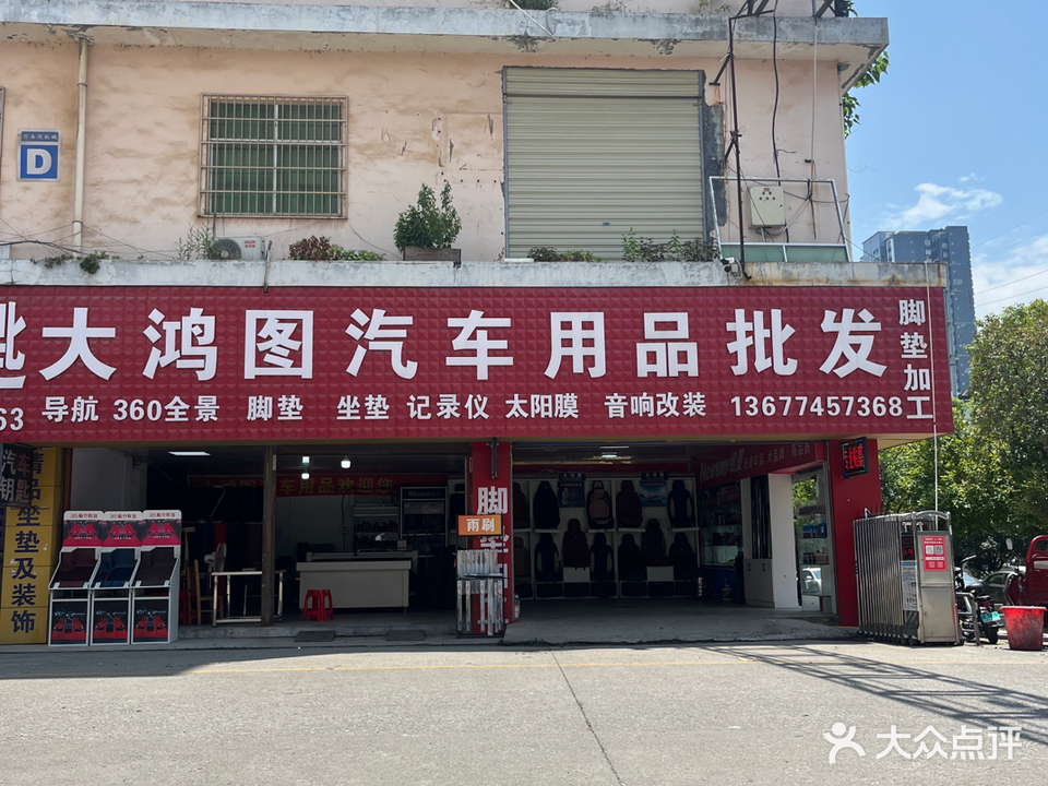 大鸿图汽车用品批发