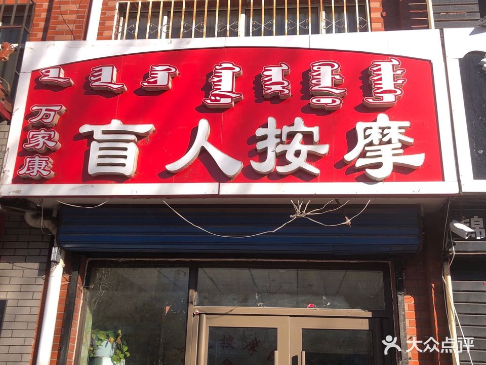 万家康盲人按摩院