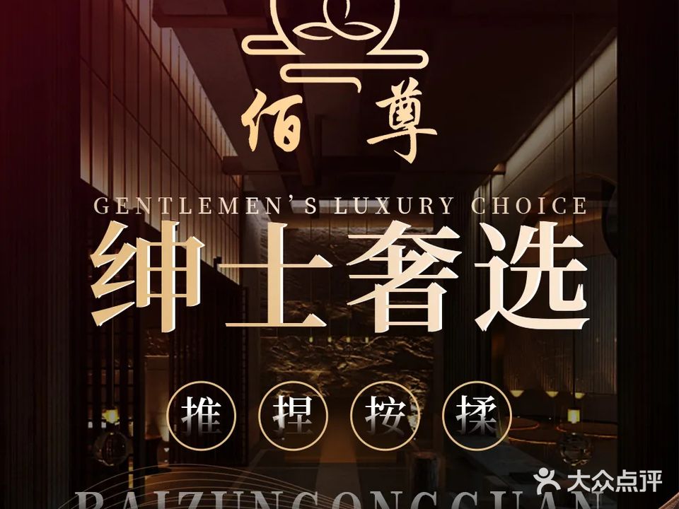佰尊公馆·头等舱·美学SPA(银成公馆店)