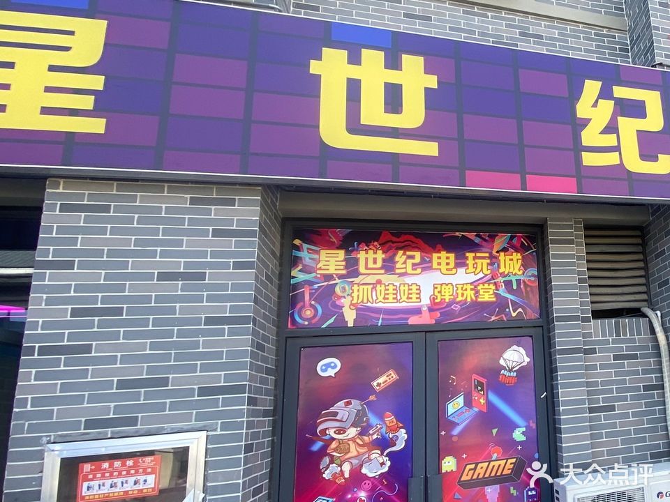 星世纪电玩城