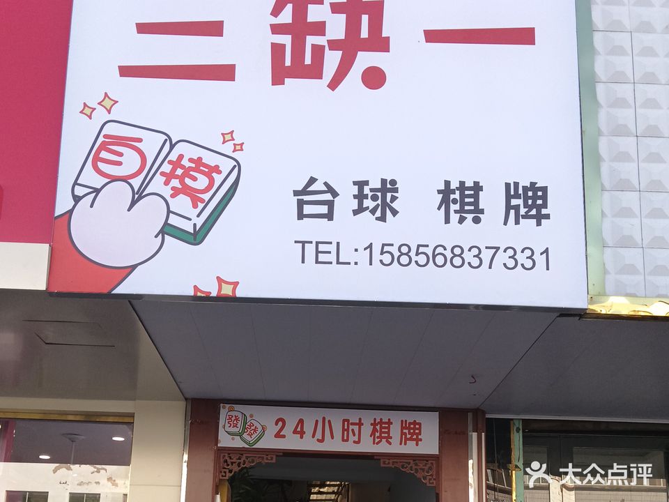 三缺一棋牌