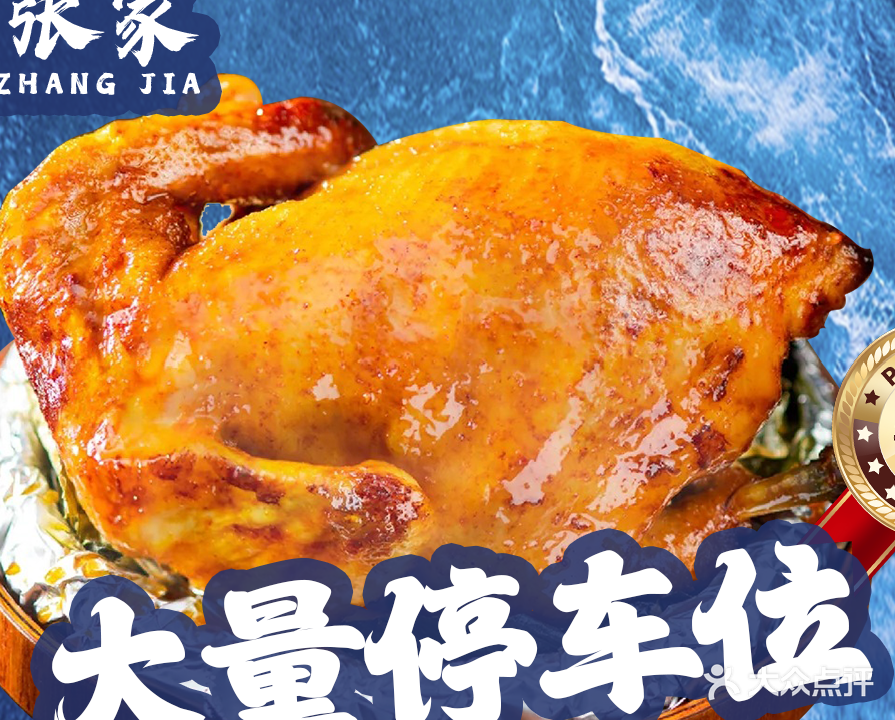 老张家海鲜农庄·客家菜·土窑鸡·自种青菜(小径湾店)