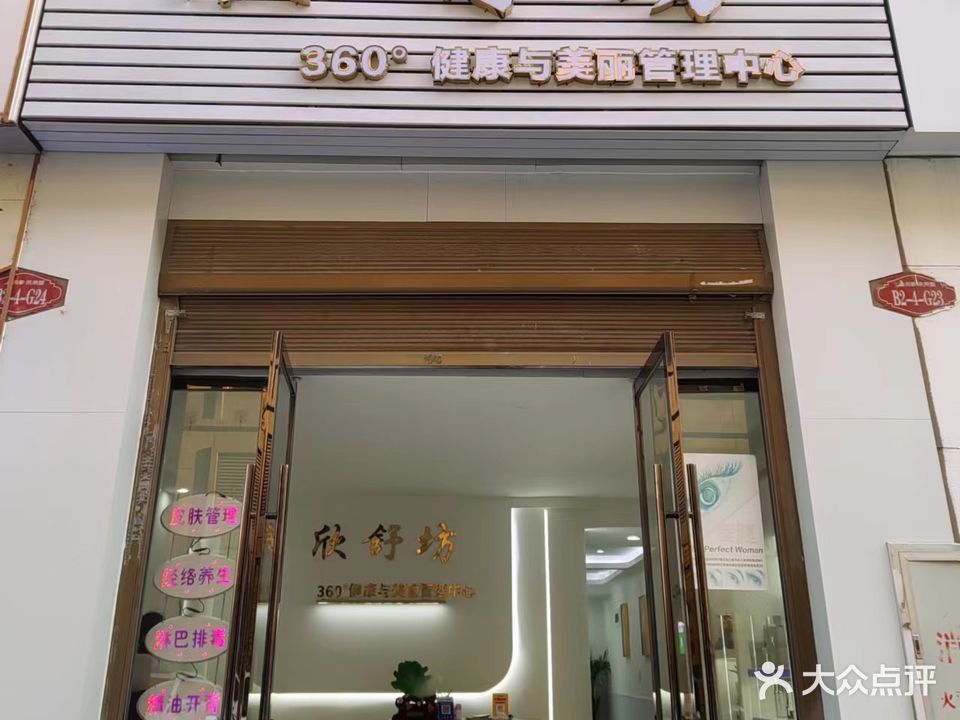 欣舒坊360°健康与美丽管理中心(元泰未来城店)