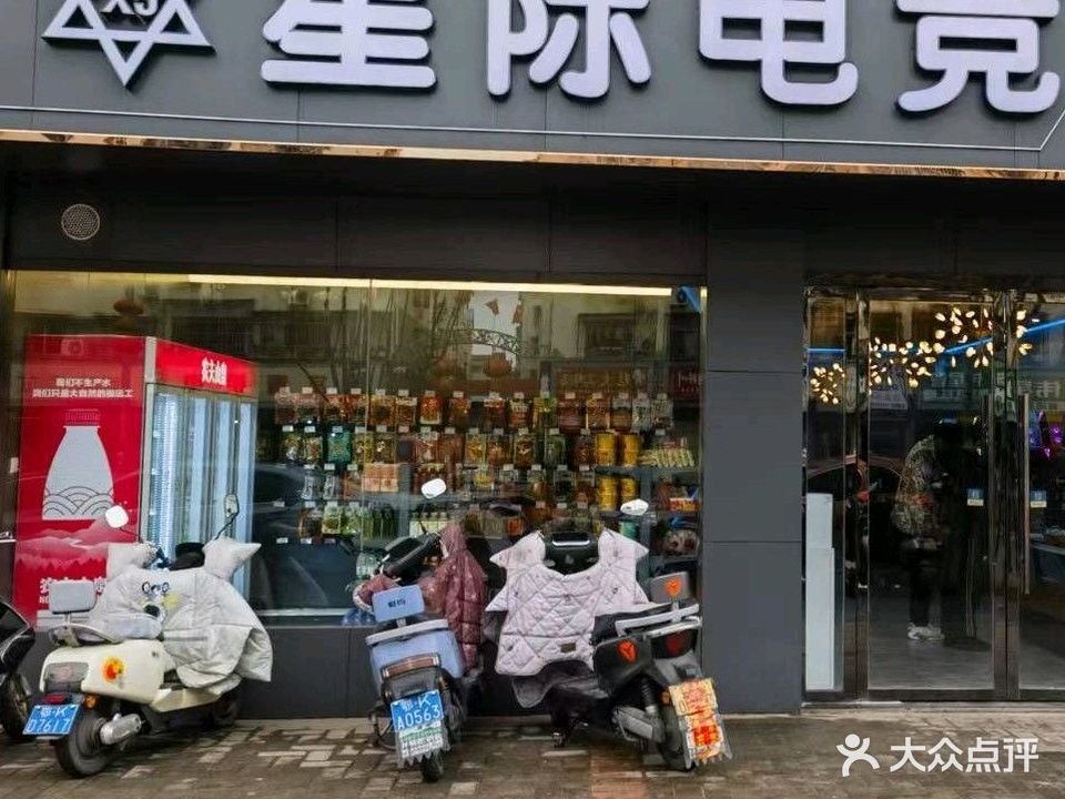 星际电竞(黄陂大道东段店)