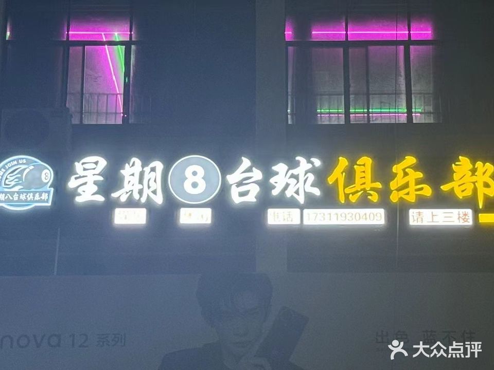 星期八台球俱乐部(向阳北路店)