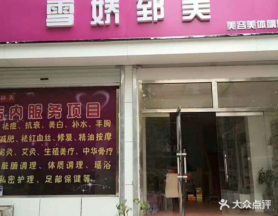 雪娇郅美美容美体店(水苑小区店)