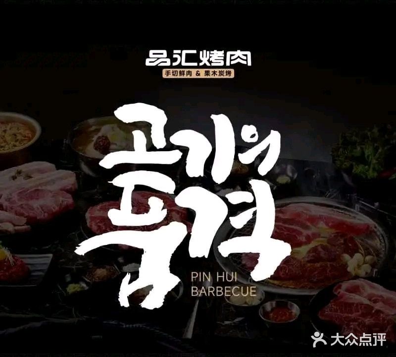 品汇原味手切烤肉(国际鑫城店)