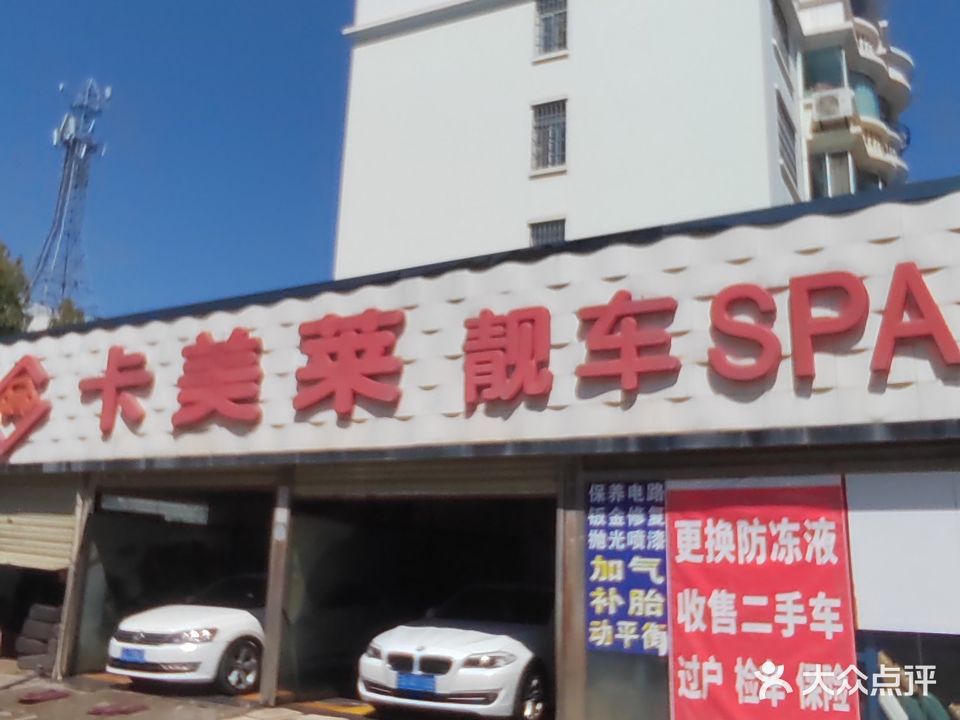 卡美莱靓车SPA中心