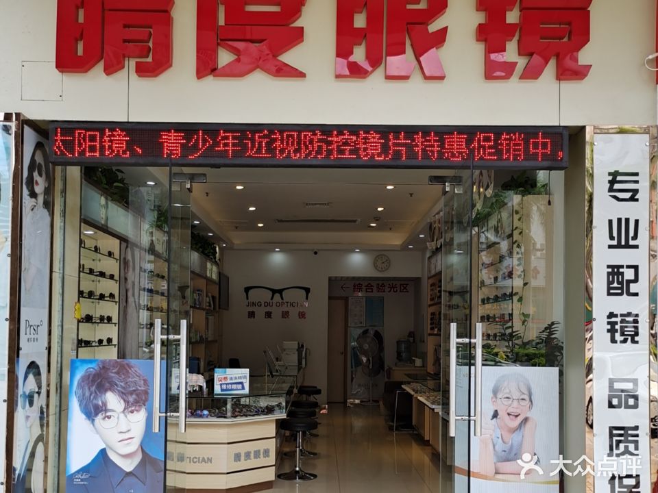睛度眼镜中心(旺角百货店)