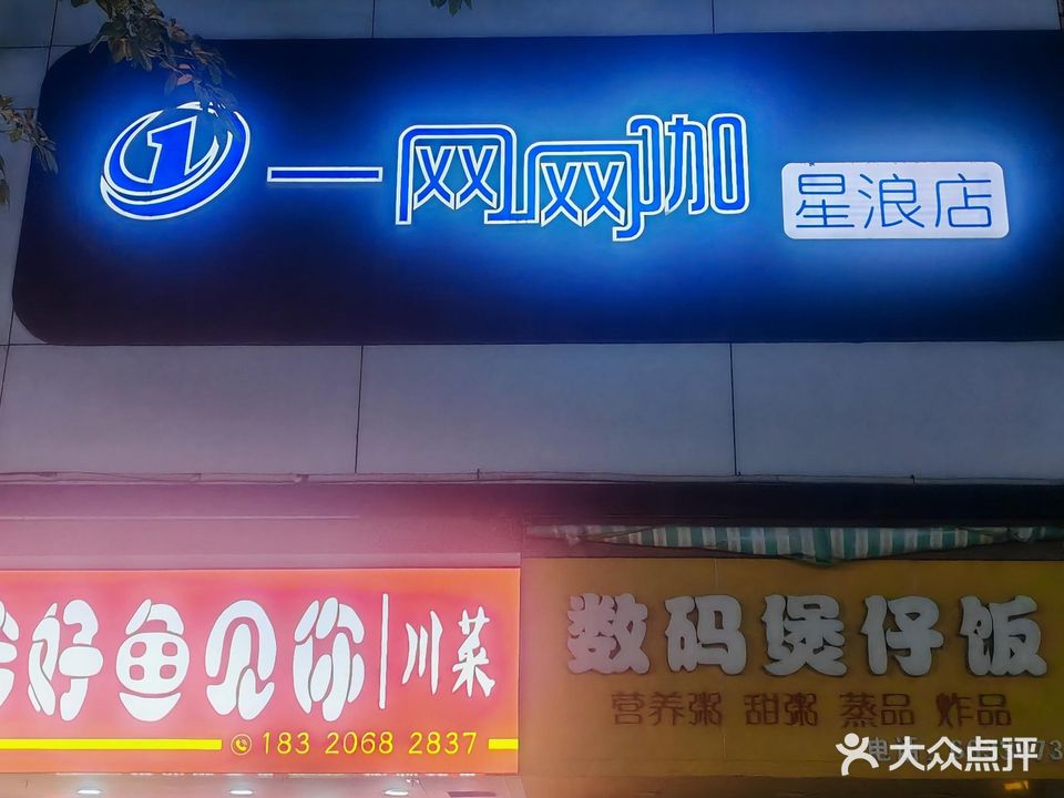 一网网咖(星浪店)
