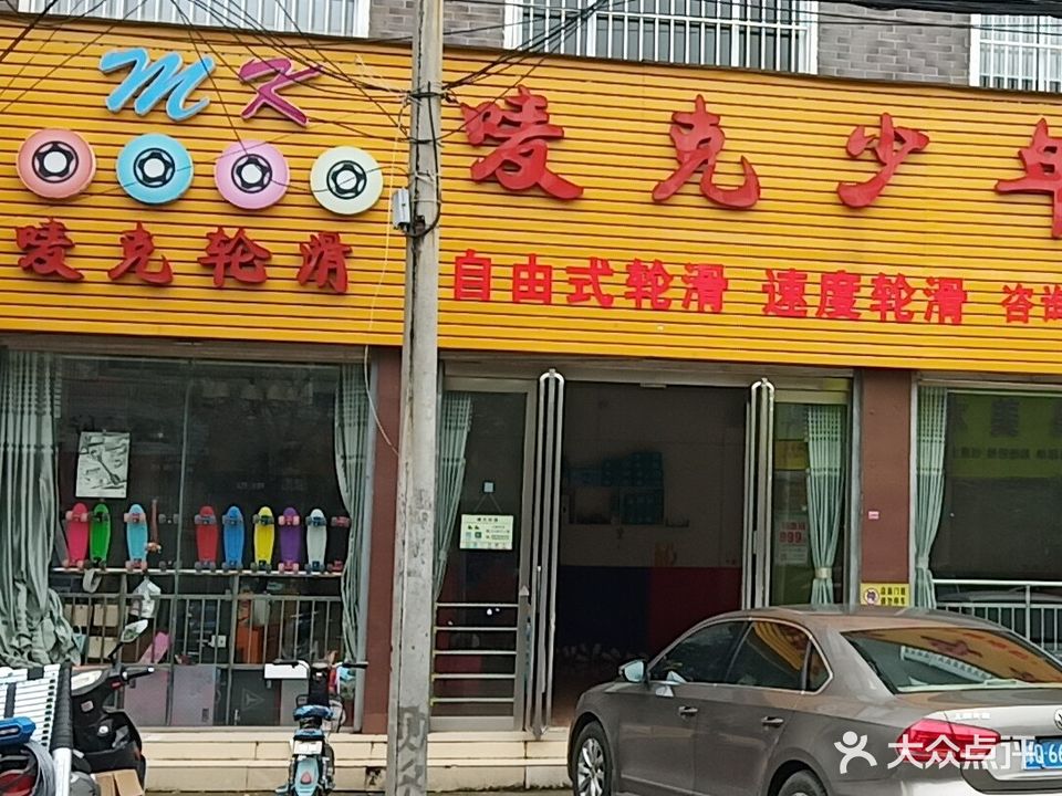 唛克轮滑(二楼)