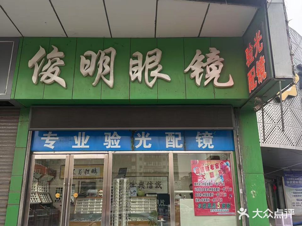 俊明眼镜店