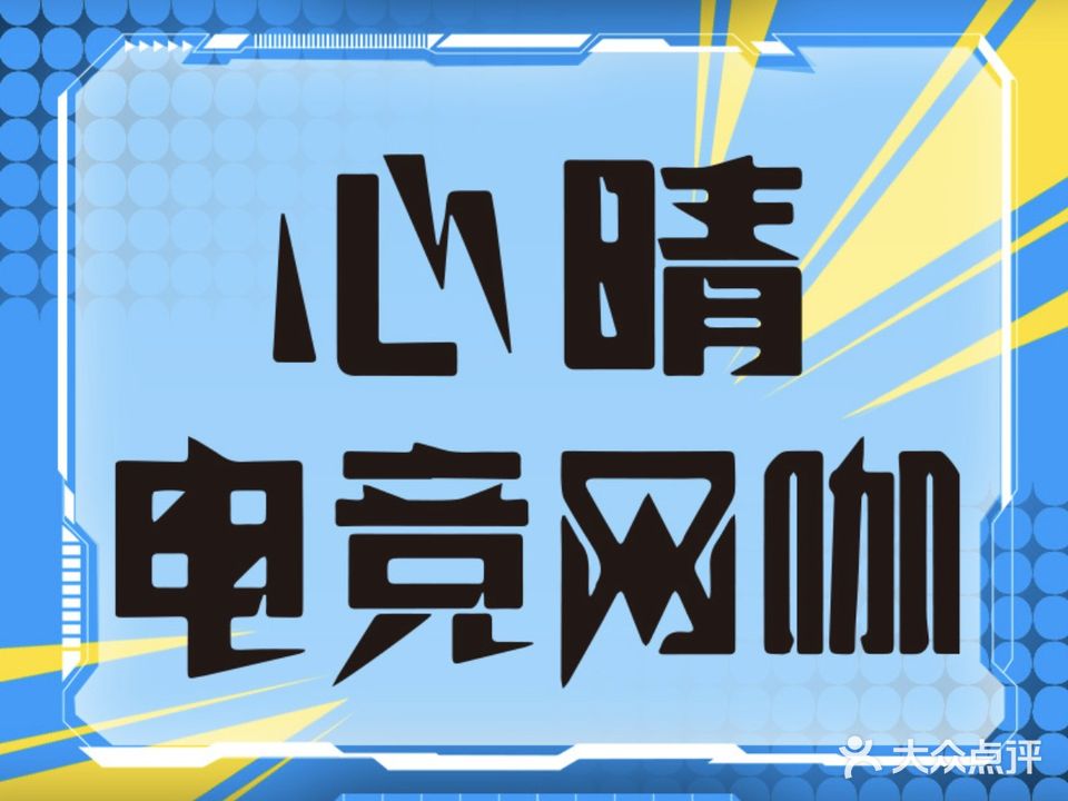 心晴网游网咖(金源广场店)