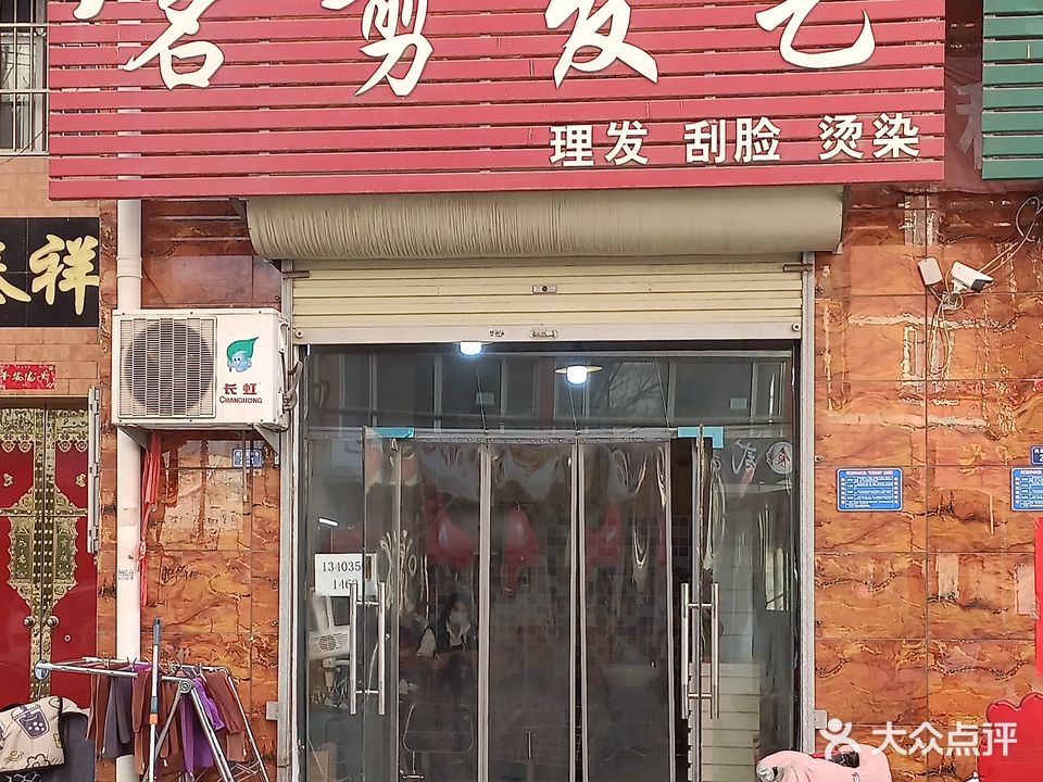 名剪发艺(槐中北路店)