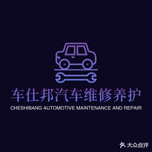 南宁市车仕邦汽车维修养护中心