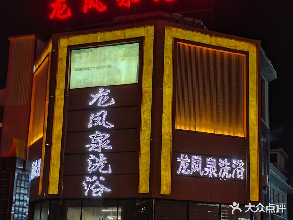 龙凤泉洗浴