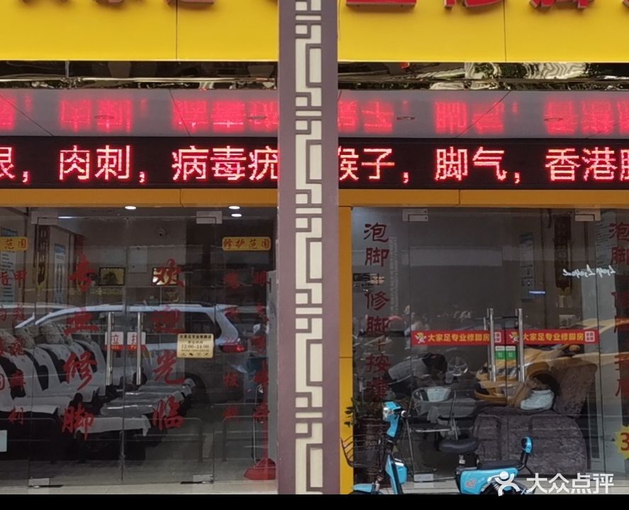 大家足专业修脚店(江浦路店)