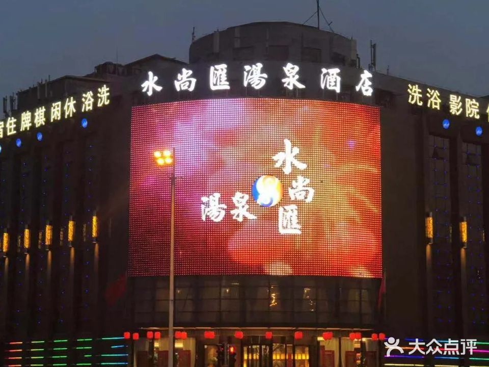水尚汇汤泉酒店