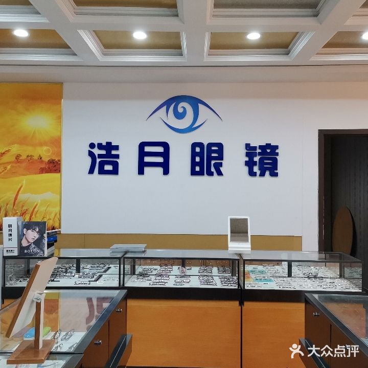 浩月眼镜