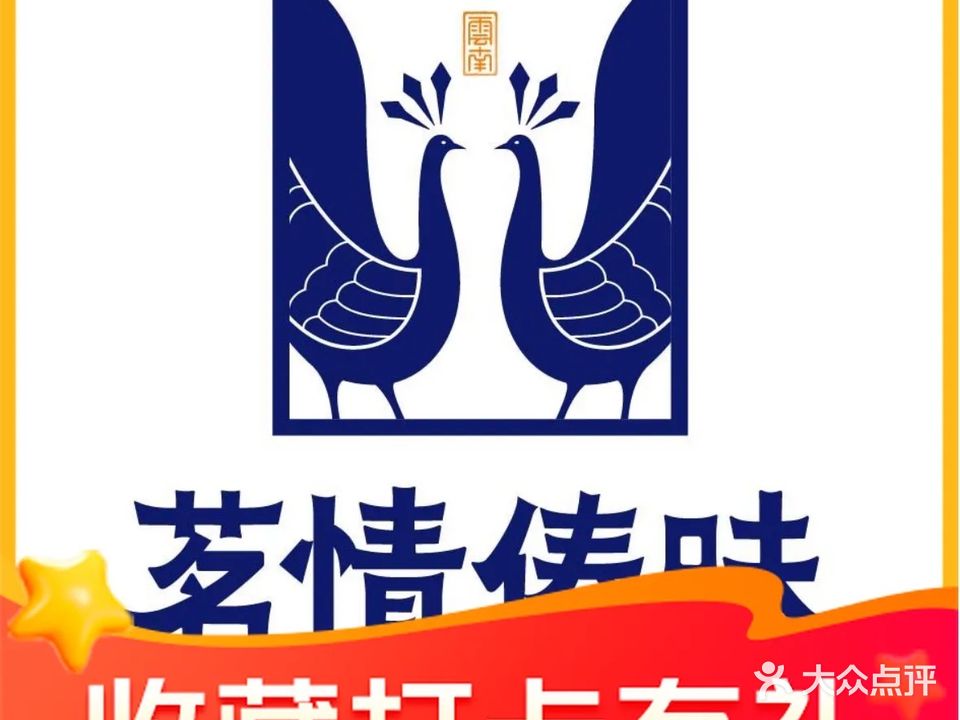 茗情傣味