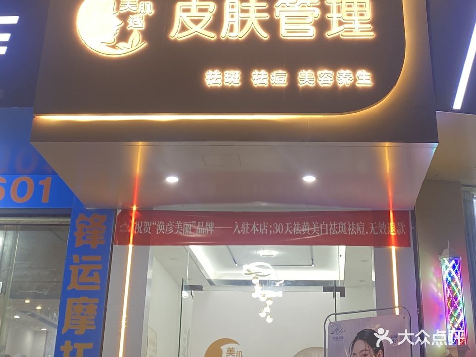 美肌遇皮肤管理美容店