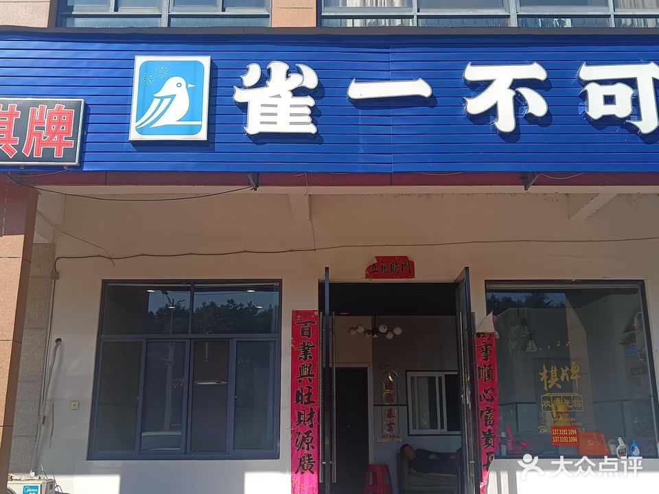 雀一不可棋牌室