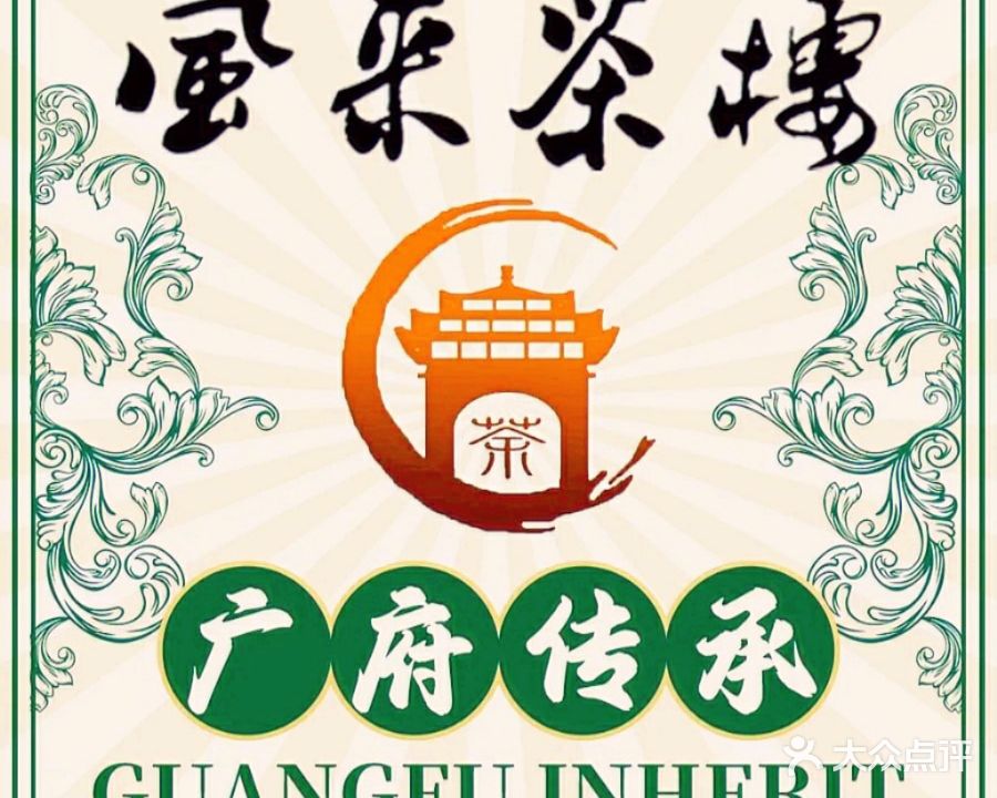 风采茶楼(武江店)