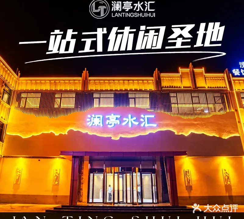 澜亭水汇