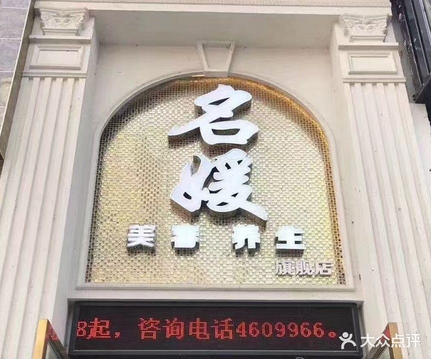 名媛SPA养生会所