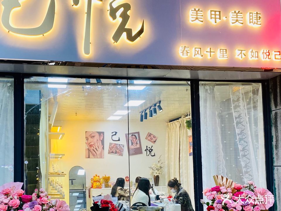 己悦美甲美睫
