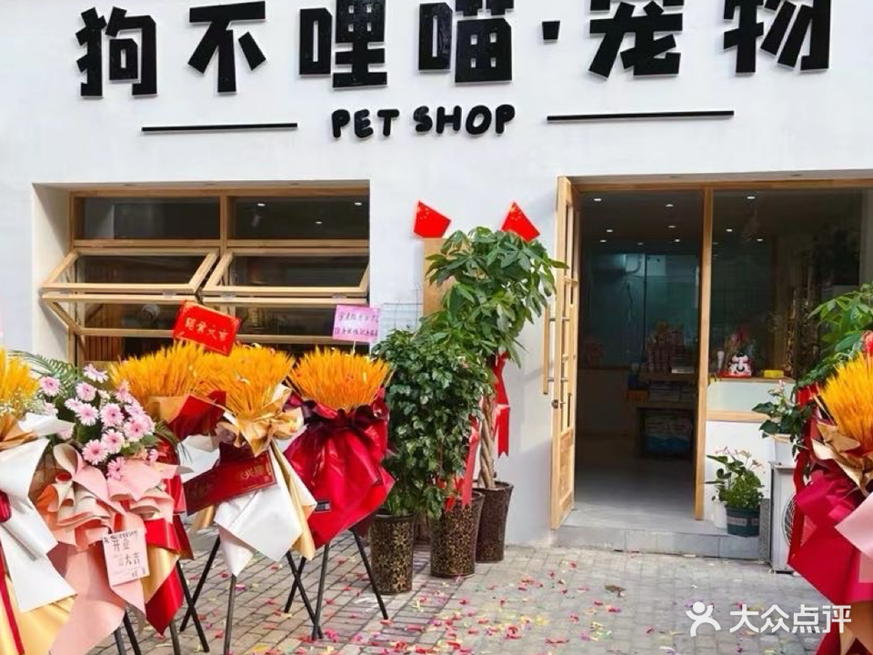 狗不理喵宠物生活馆