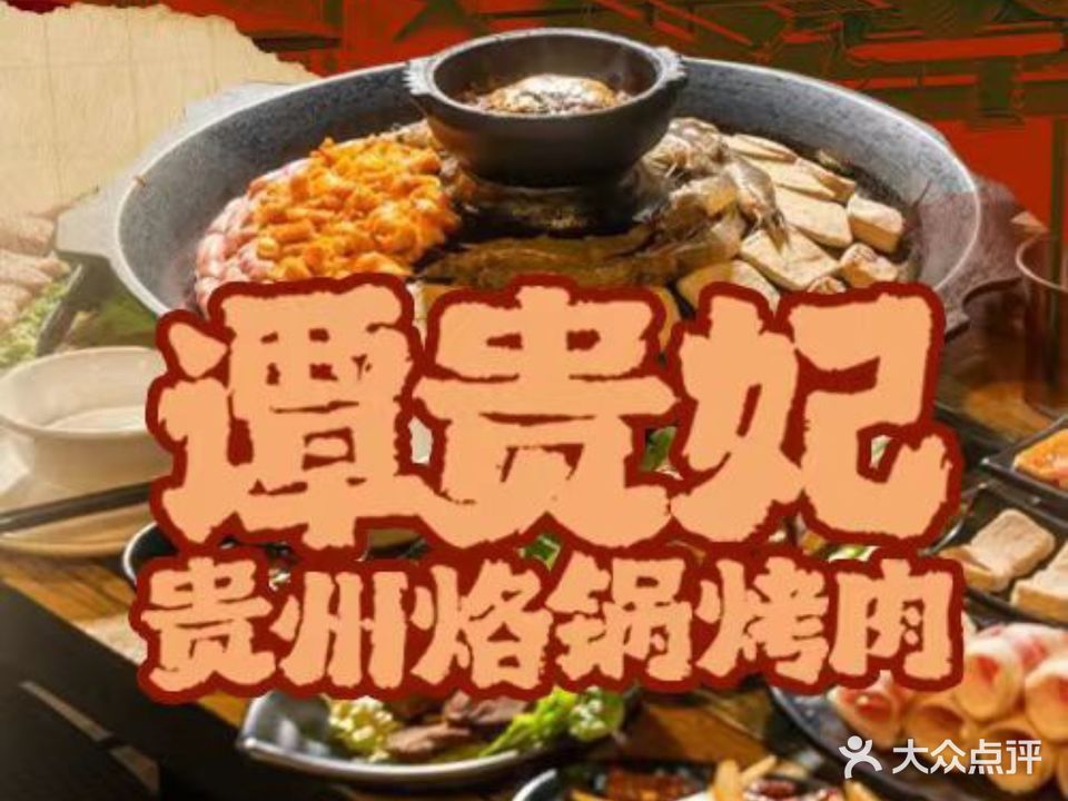 谭贵妃烙锅烤肉(八字门店)