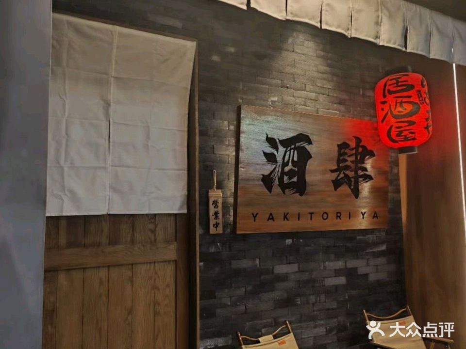 酒肆居酒屋(东瓯智库店)