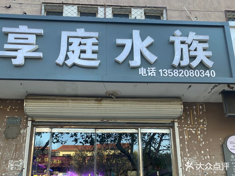 享庭水族