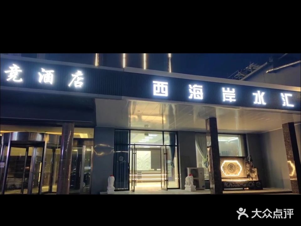 西海岸水汇