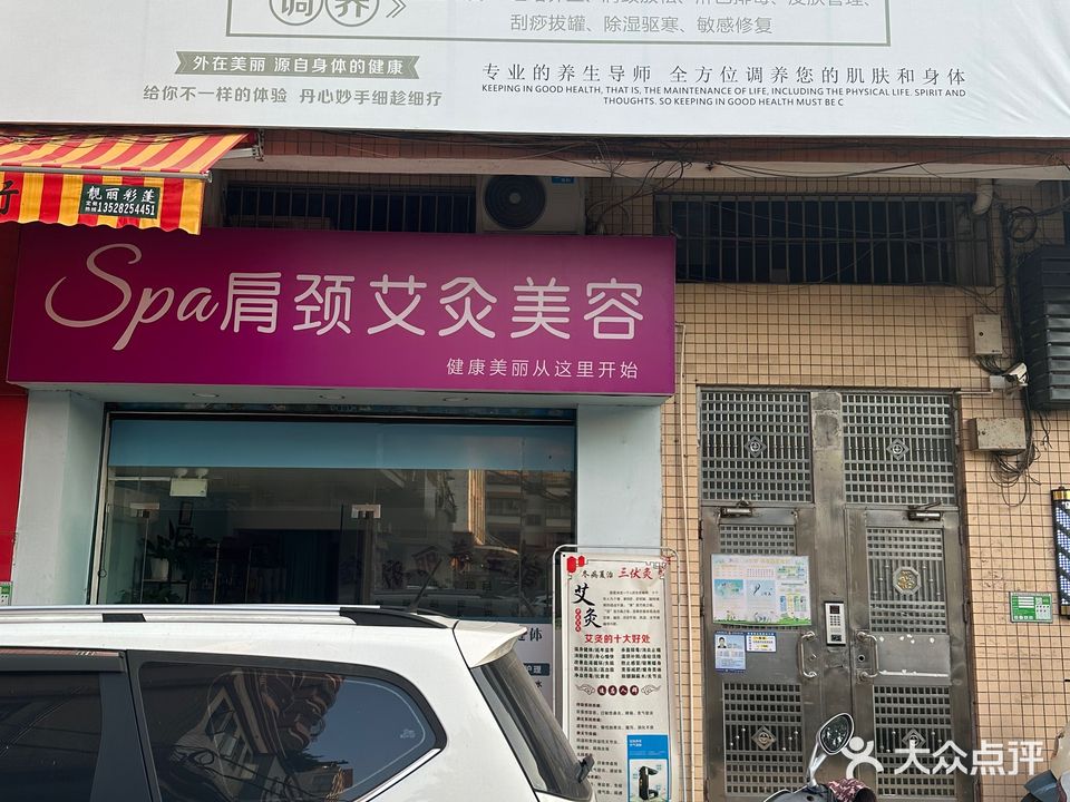 依丽养生馆