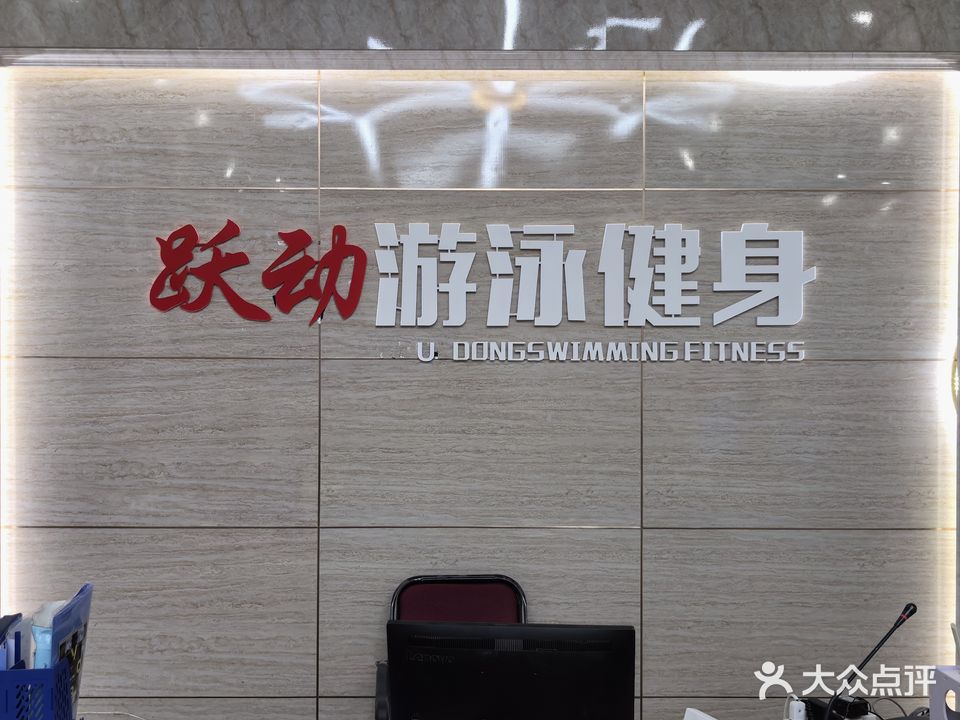 跃动游泳馆