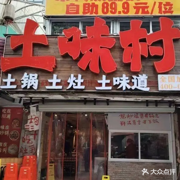 土味村·万州小火锅·烧烤