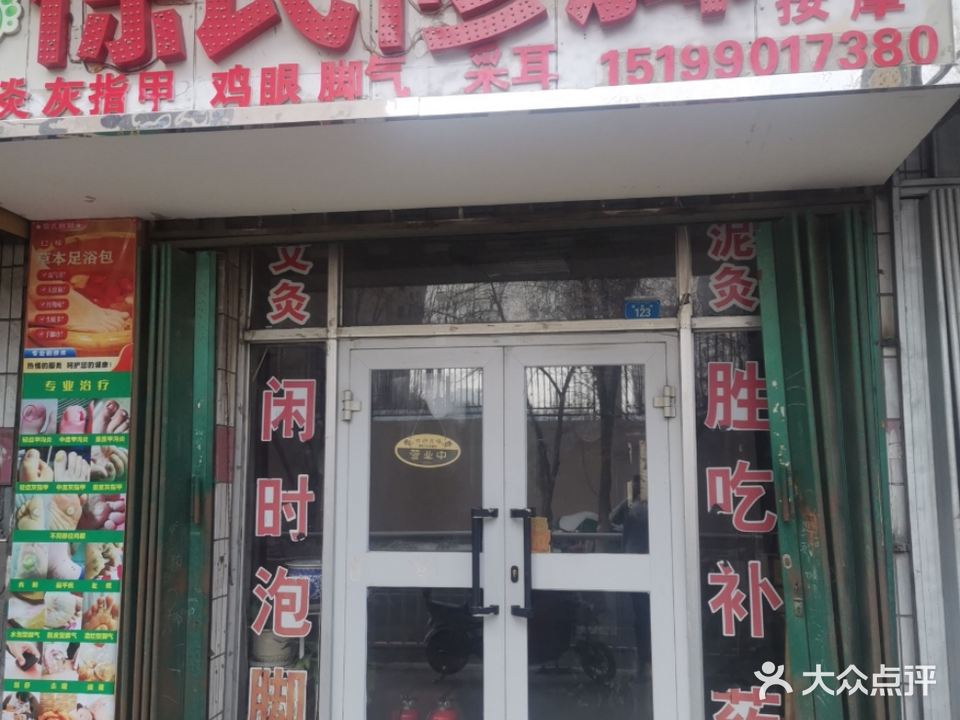 徐氏修脚房(北园春小区店)