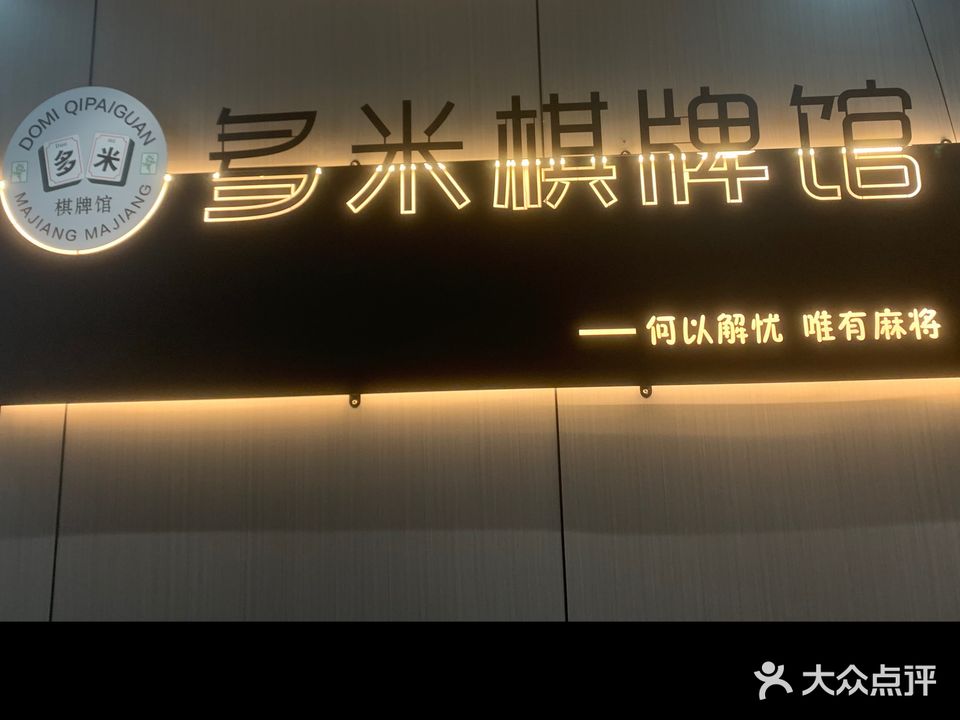 多米棋牌娱乐馆