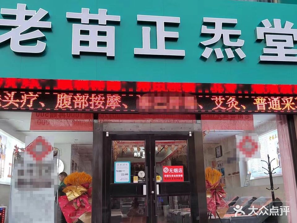 老苗正杰堂