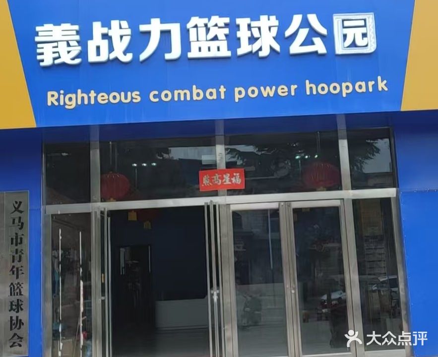 义战力篮球公园